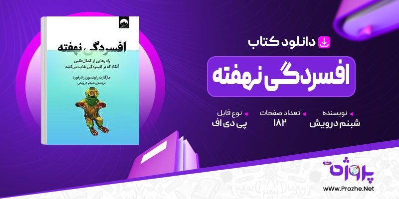 پی دی اف کتاب افسردگی نهفته شبنم درویش 🟣