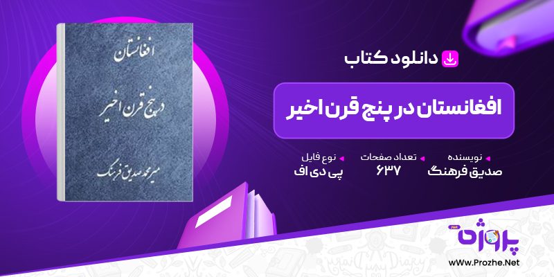 پی دی اف کتاب افغانستان در پنج قرن اخیر میرمحمد صدیق فرهنگ 🟣