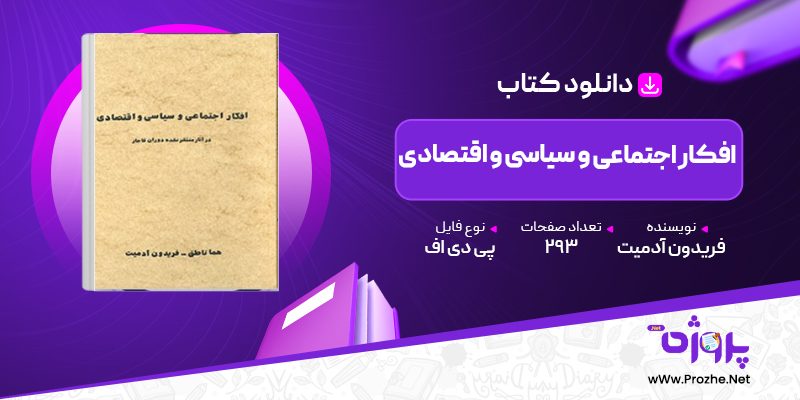 پی دی اف کتاب افکار اجتماعی و سیاسی و اقتصادی فریدون آدمیت 🟣