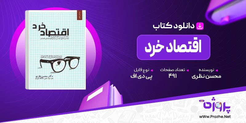 پی دی اف کتاب اقتصاد خرد محسن نظری 🟣