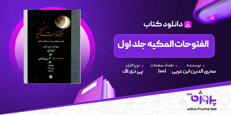 پی دی اف کتاب الفتوحات المکیه جلد اول محیی الدین ابن عربی 🟣