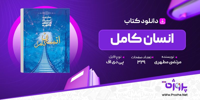 پی دی اف کتاب انسان کامل مرتضی مطهری 🟣