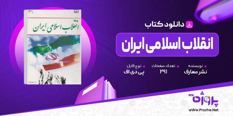 پی دی اف کتاب انقلاب اسلامی ایران نشر معارف 🟣