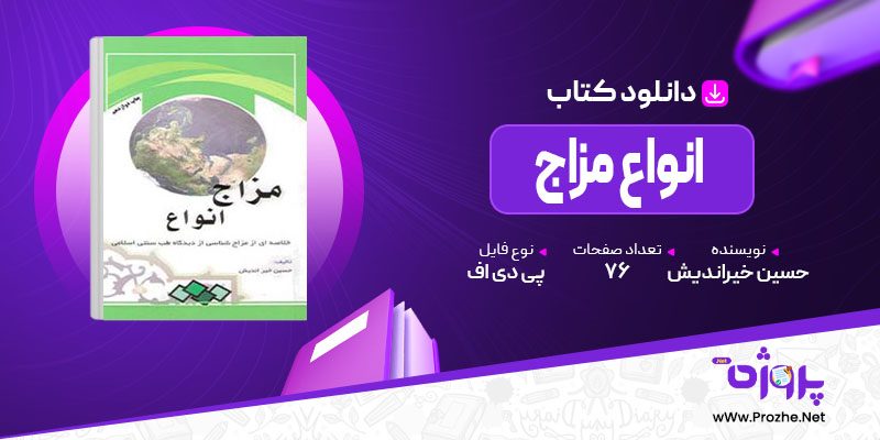 پی دی اف کتاب انواع مزاج حسین خیراندیش 🟣