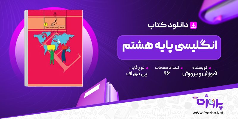 پی دی اف کتاب انگلیسی پایه هشتم آموزش و پرورش 🟣