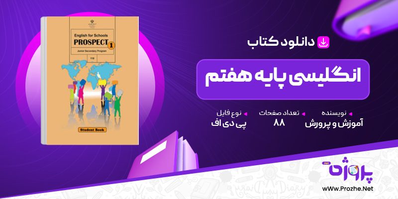 پی دی اف کتاب انگلیسی پایه هفتم آموزش و پرورش 🟣