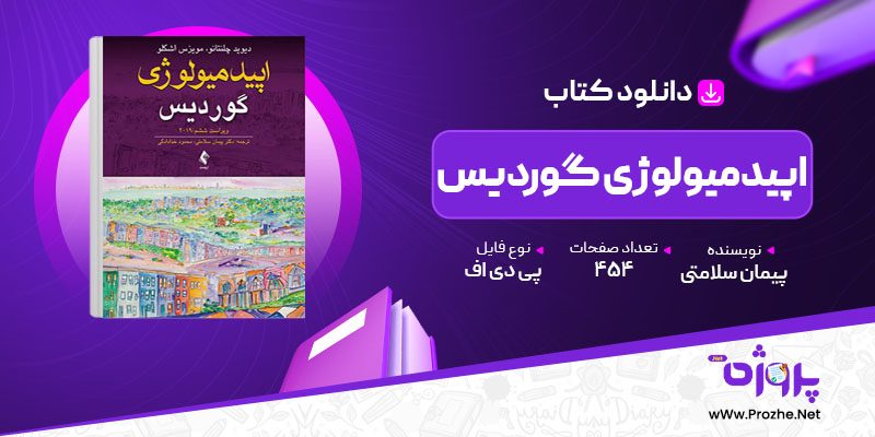 پی دی اف کتاب اپیدمیولوژی گوردیس پیمان سلامتی 🟣