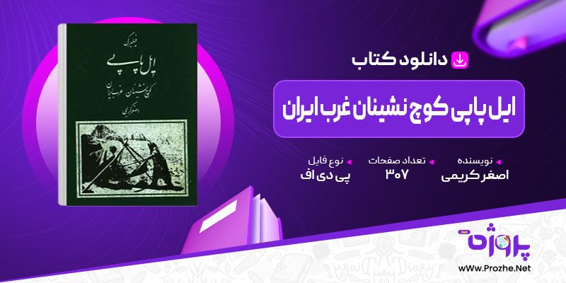 پی دی اف کتاب ایل پاپی کوچ نشینان غرب ایران اصغر کریمی 🟣
