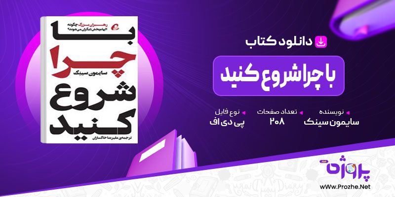 پی دی اف کتاب با چرا شروع کنید سایمون سینک 🟣