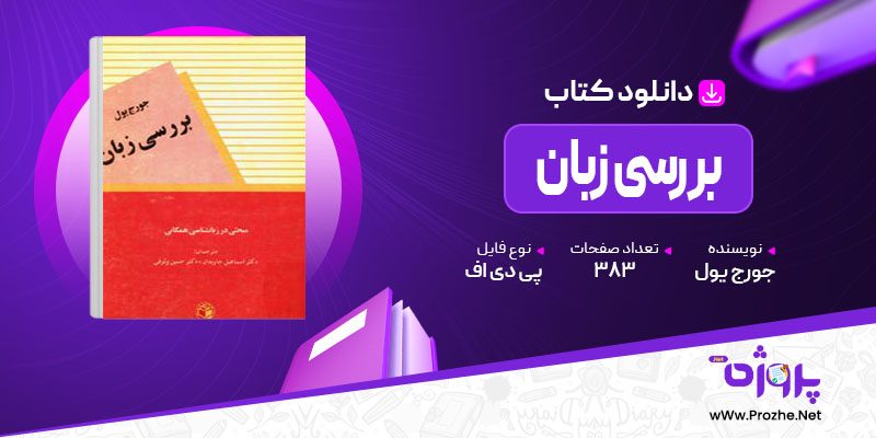 پی دی اف کتاب بررسی زبان جورج یول 🟣