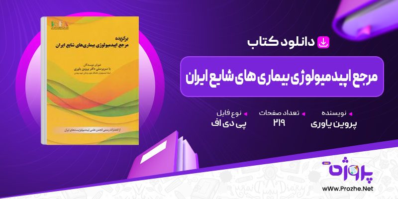 پی دی اف کتاب برگزیده مرجع اپیدمیولوژی بیماری های شایع ایران پروین یاوری 🟣