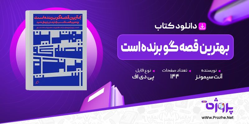پی دی اف کتاب بهترین قصه گو برنده است آنت سیمونز 🟣