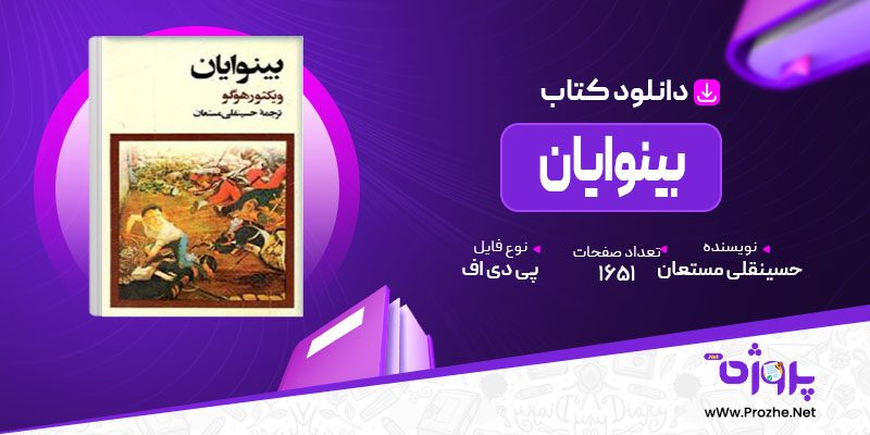 پی دی اف کتاب بینوایان حسینقلی مستعان 🟣