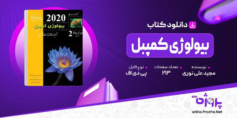 پی دی اف کتاب بیولوژی کمپبل خانه زیست شناسی جلد دوم مجید علی نوری 🟣