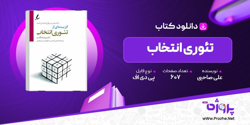 پی دی اف کتاب تئوری انتخاب علی صاحبی 🟣