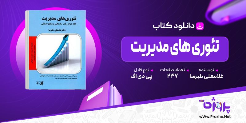 پی دی اف کتاب تئوری های مدیریت غلامعلی طبرسا 🟣