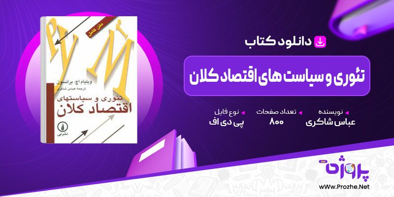 پی دی اف کتاب تئوری و سیاست های اقتصاد کلان عباس شاکری 🟣