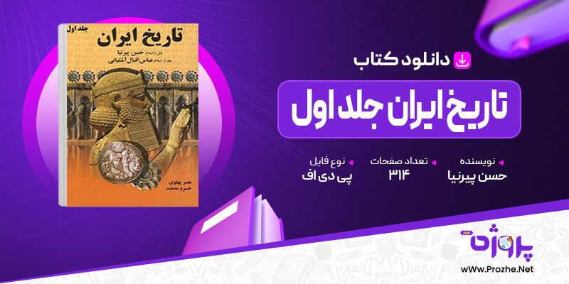 پی دی اف کتاب تاریخ ایران جلد اول حسن پیرنیا 🟣