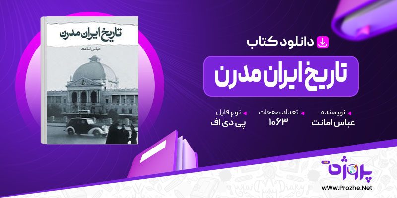 پی دی اف کتاب تاریخ ایران مدرن عباس امانت 🟣