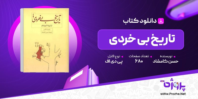 پی دی اف کتاب تاریخ بی خردی حسن کامشاد 🟣