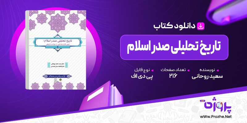 پی دی اف کتاب تاریخ تحلیلی صدر اسلام سعید روحانی 🟣