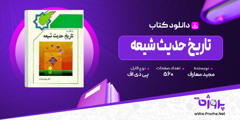 پی دی اف کتاب تاریخ حدیث شیعه مجید معارف 🟣