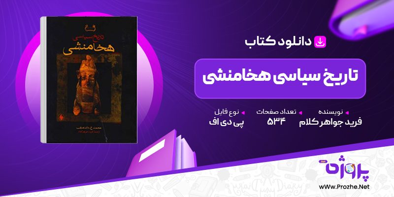 پی دی اف کتاب تاریخ سیاسی هخامنشی فرید جواهر کلام 🟣