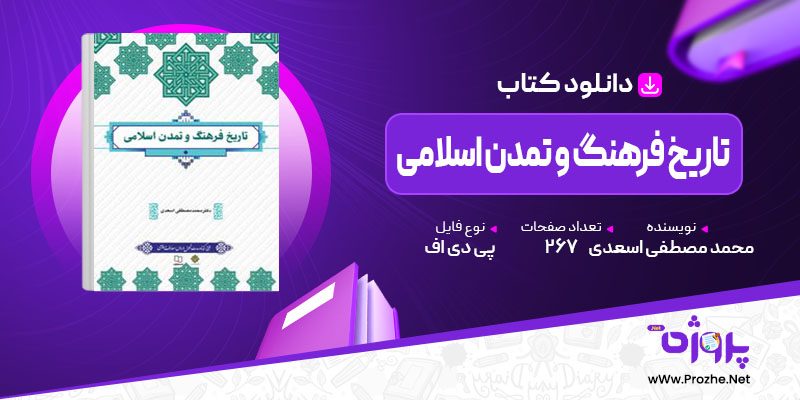 پی دی اف کتاب تاریخ فرهنگ و تمدن اسلامی محمد مصطفی اسعدی 🟣