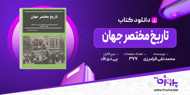 پی دی اف کتاب تاریخ مختصر جهان محمد تقی فرامرزی 🟣