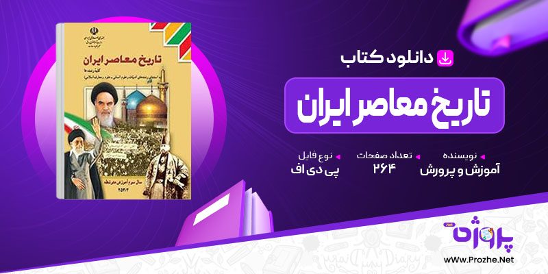 پی دی اف کتاب تاریخ معاصر ایران پایه یازدهم آموزش و پرورش 🟣