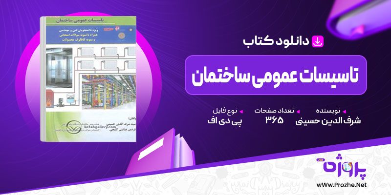 پی دی اف کتاب تاسیسات عمومی ساختمان شرف الدین حسینی 🟣