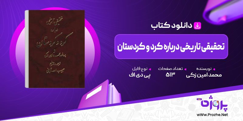 پی دی اف کتاب تحقیقی تاریخی درباره کرد و کردستان محمد امین زکی 🟣