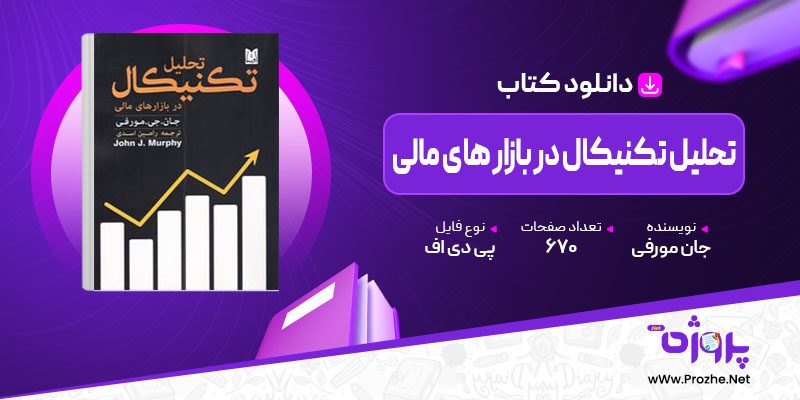 پی دی اف کتاب تحلیل تکنیکال در بازار های مالی جان مورفی 🟣