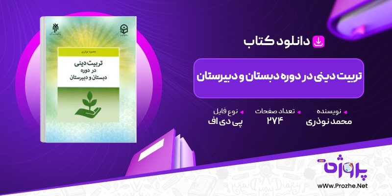 پی دی اف کتاب تربیت دینی در دوره دبستان و دبیرستان محمد نوذری 🟣