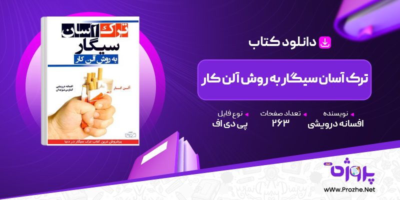 پی دی اف کتاب ترک آسان سیگار به روش آلن کار افسانه درویشی 🟣