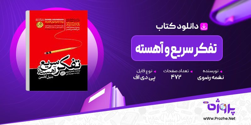 پی دی اف کتاب تفکر سریع و آهسته دنیل کانمن نغمه رضوی 🟣