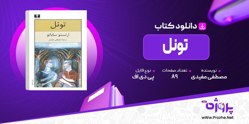 پی دی اف کتاب تونل مصطفی مفیدی 🟣