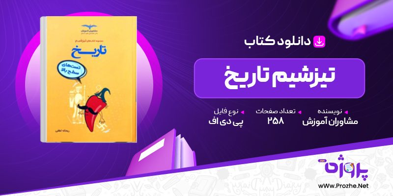 پی دی اف کتاب تیزشیم تاریخ مشاوران آموزش 🟣