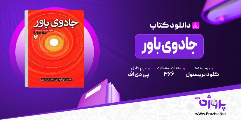 پی دی اف کتاب جادوی باور کلود بریستول 🟣