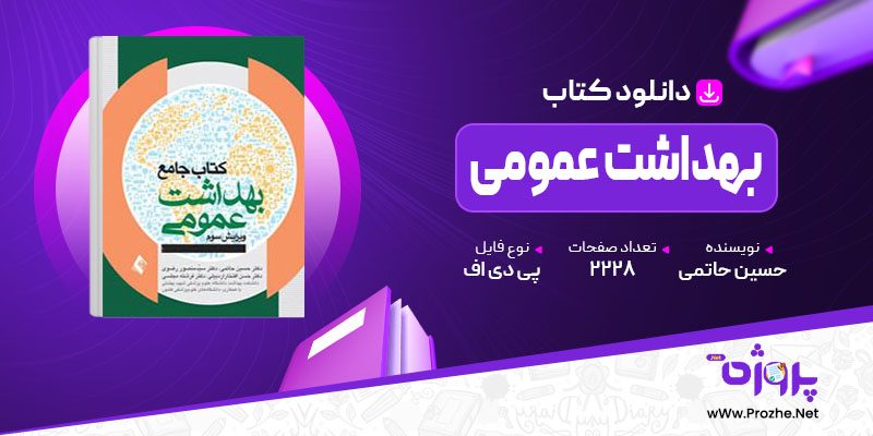 پی دی اف کتاب جامع بهداشت عمومی حسین حاتمی 🟣