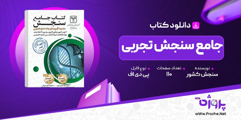 پی دی اف کتاب جامع سنجش تجربی سازمان سنجش کشور 🟣