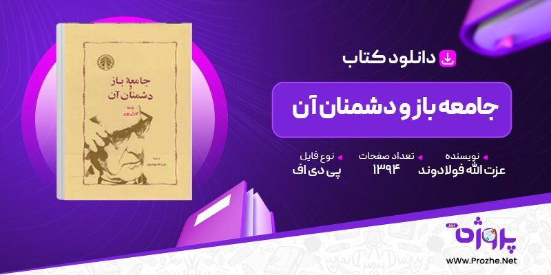 پی دی اف کتاب جامعه باز و دشمنان آن عزت الله فولادوند 🟣