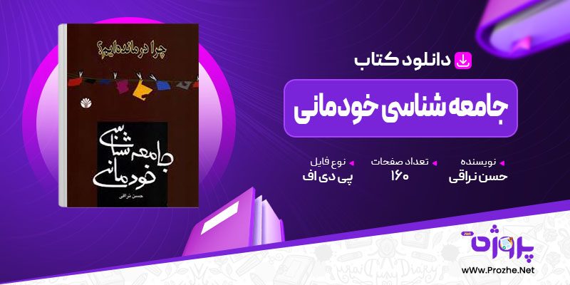 پی دی اف کتاب جامعه شناسی خودمانی حسن نراقی 🟣