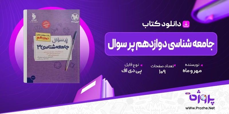 پی دی اف کتاب جامعه شناسی دوازدهم پر سوال مهر و ماه 🟣