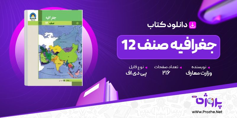 پی دی اف کتاب جغرافیه صنف 12 وزارت معارف 🟣