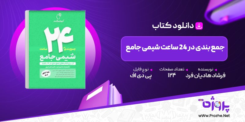 پی دی اف کتاب جمع بندی در 24 ساعت شیمی جامع فرشاد هادیان فرد 🟣