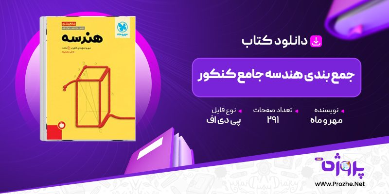 پی دی اف کتاب جمع بندی هندسه جامع کنکور مهر و ماه 🟣