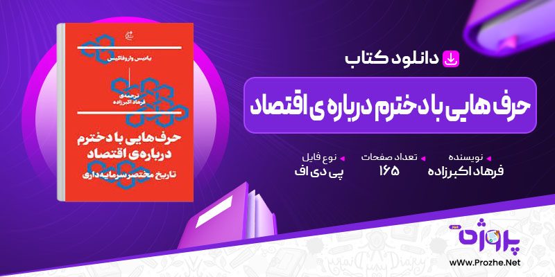 پی دی اف کتاب حرف هایی با دخترم درباره ی اقتصاد فرهاد اکبرزاده 🟣