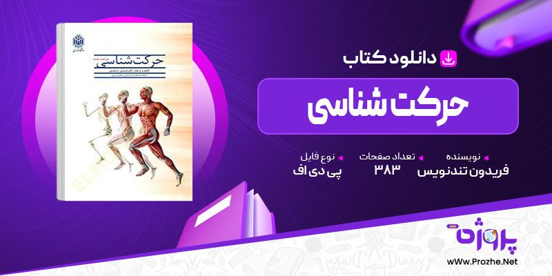 پی دی اف کتاب حرکت شناسی فریدون تندنویس 🟣