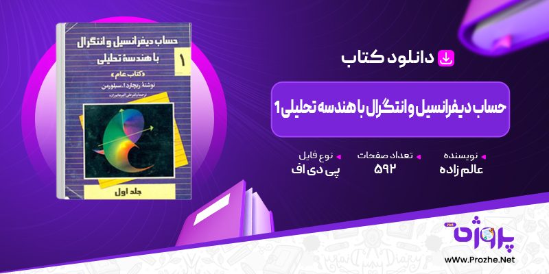 پی دی اف کتاب حساب دیفرانسیل و انتگرال با هندسه تحلیلی 1 علی اکبر عالم زاده 🟣